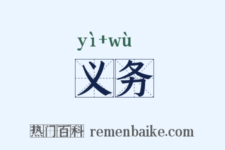 义务是什么意思的图片